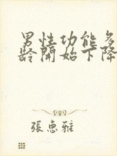 男性功能多大年龄开始下降