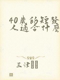 40岁的短发女人适合什么发型