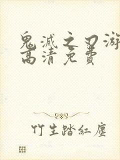 鬼灭之刃游郭篇高清免费