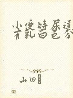 小便时尿道刺痛有乳白色分泌物