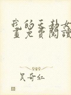 我的天劫女友漫画免费阅读下拉式