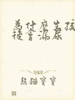 为什么生孩子之后会漏尿