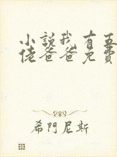 小说我有五个大佬爸爸免费阅读