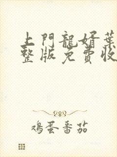 上门龙婿叶辰完整版免费收听