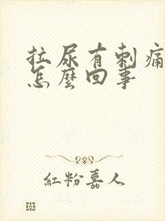 拉尿有刺痛感是怎么回事