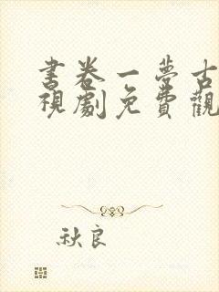 书卷一梦古装电视剧免费观看完整版