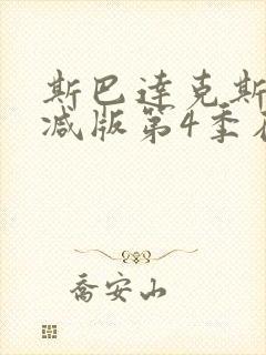 斯巴达克斯未删减版第4季在线观看