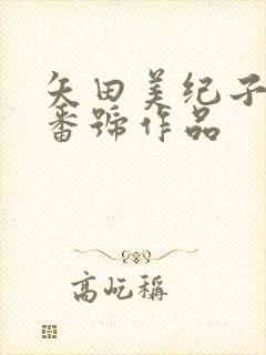 矢田美纪子所有番号作品