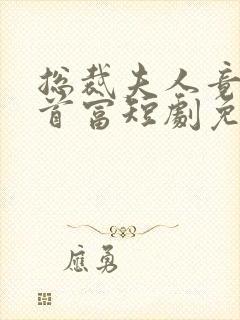 总裁夫人竟是女首富短剧免费观看