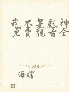 我不是戏神动漫免费观看全集封面