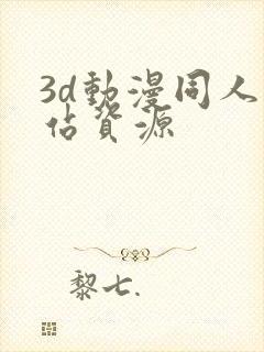 3d动漫同人网站资源