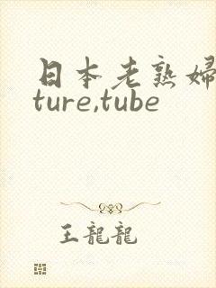 日本老熟妇mature,tube