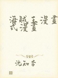 海贼王漫画下拉式漫画封面