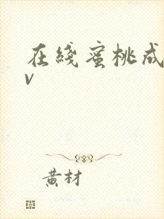 在线蜜桃成人av封面