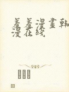 羞羞漫画韩漫禁漫在线封面