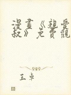 漫画《亲爱的大叔》免费观看