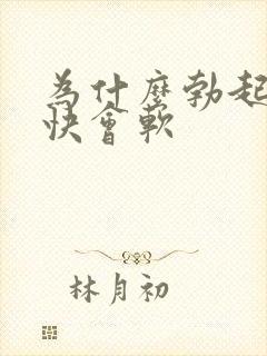 为什么勃起后很快会软