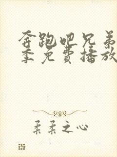 奔跑吧兄弟第五季免费播放