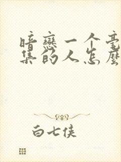 暗恋一个毫无交集的人怎么办