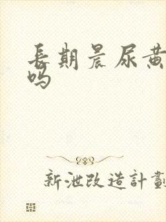 长期晨尿黄正常吗