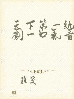 天下第一纨绔短剧一口气看完