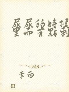 尿尿的时候尿道里面有点刺痛