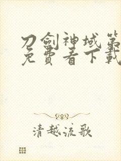 刀剑神域第一季免费看下载