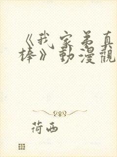 《我家弟真的很棒》动漫观看封面