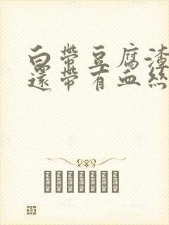 白带豆腐渣而且还带有血丝