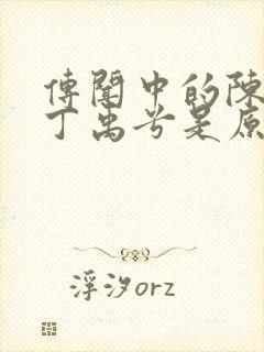 传闻中的陈芊芊丁禹兮是原声吗封面