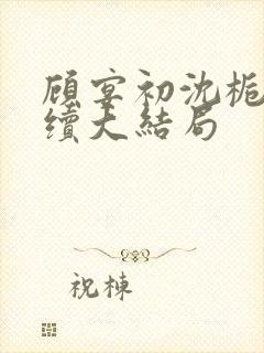 顾宴初沈栀禾后续大结局