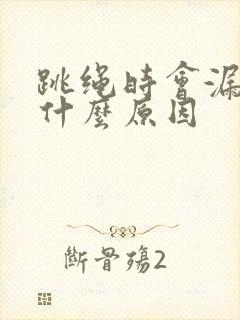 跳绳时会漏尿是什么原因