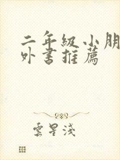 二年级小朋友课外书推荐封面