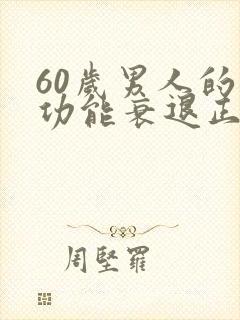 60岁男人的性功能衰退正常吗