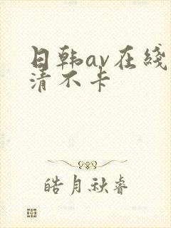 日韩av在线高清不卡