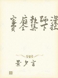 家庭教师漫画免费全集下拉式封面