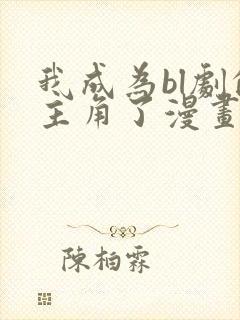 我成为bl剧的主角了漫画免费阅读