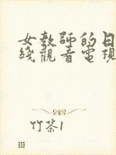 女教师的日记在线观看电视剧完整版