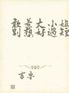 敢惹大小姐,都别想好过短剧播放