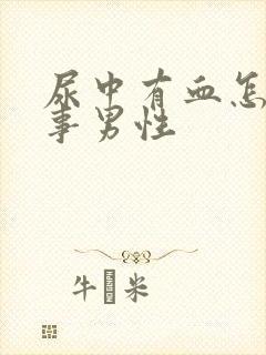 尿中有血怎么回事男性