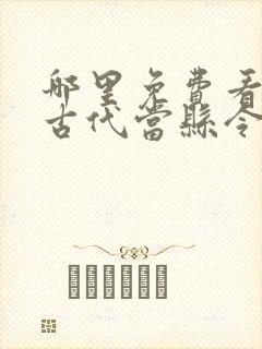 哪里免费看穿越古代当县令短剧