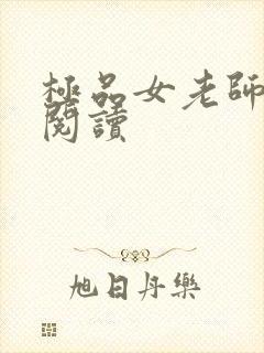 极品女老师免费阅读封面