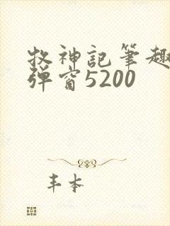牧神记笔趣阁无弹窗5200封面