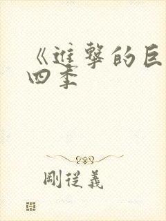 《进击的巨人第四季