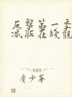 反击第一季无删减版在线观看