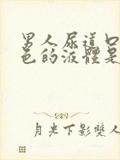 男人尿道口有白色的液体是怎么回事