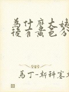 为什么大姨妈走后有黄色分泌物