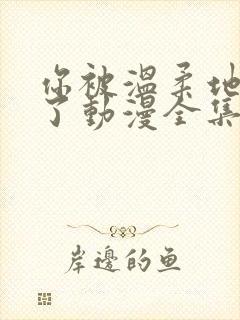 你被温柔地寝取了动漫全集免费观看