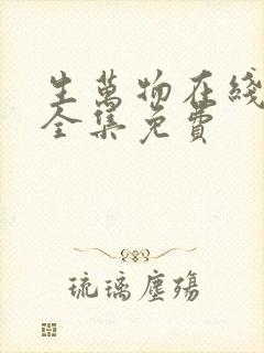 生万物在线观看全集免费封面