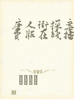 唐人街探案2免费版在线播放